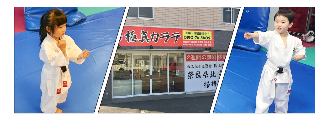 極真館桜井道場